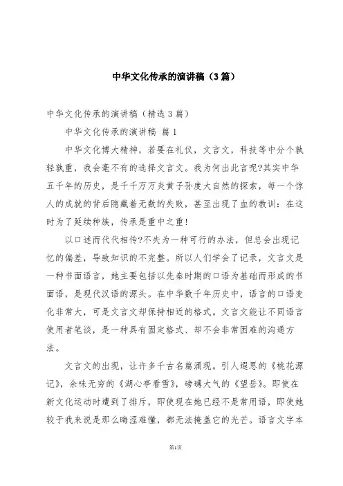 中华文化传承的演讲稿(3篇)
