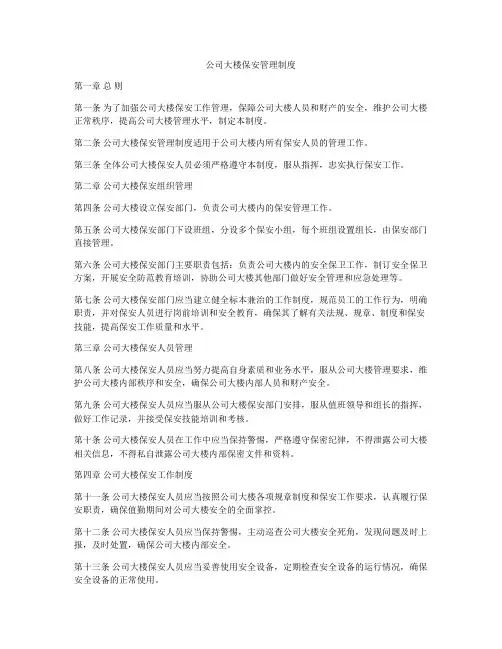 公司大楼保安管理制度