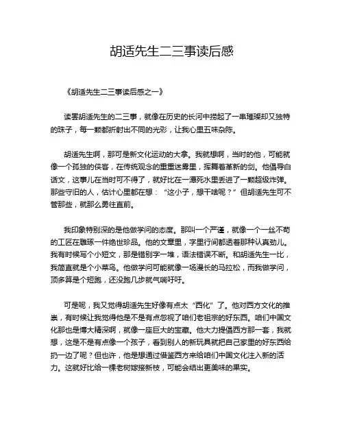 胡适先生二三事读后感