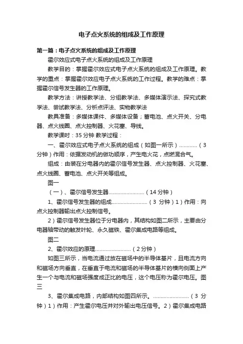 电子点火系统的组成及工作原理