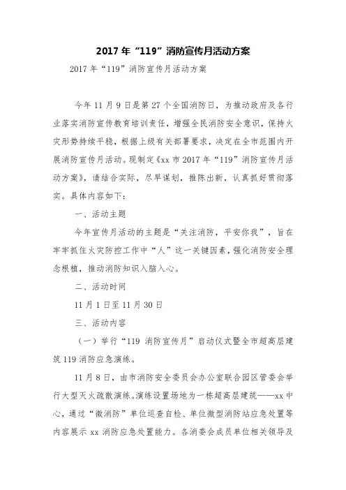 2017年“119”消防宣传月活动方案【精品范文】