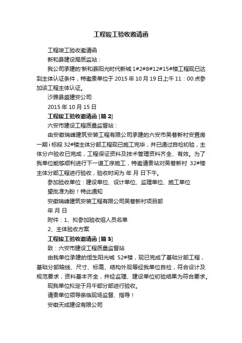 工程竣工验收邀请函