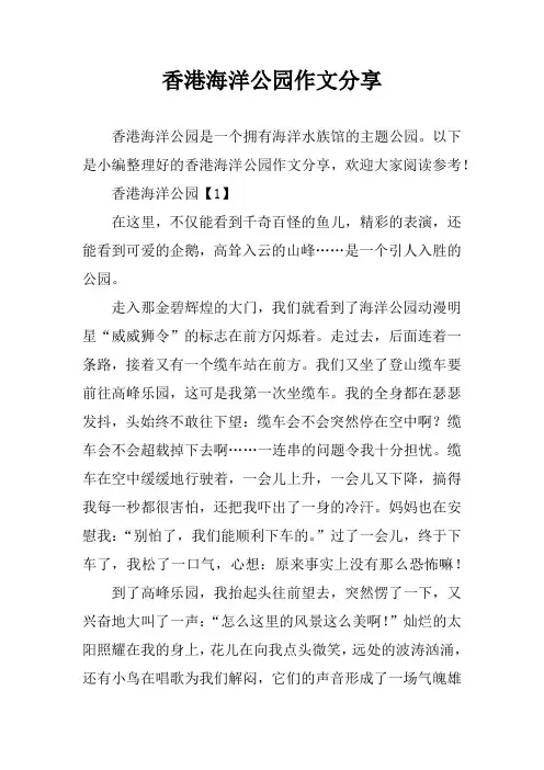 香港海洋公园作文分享