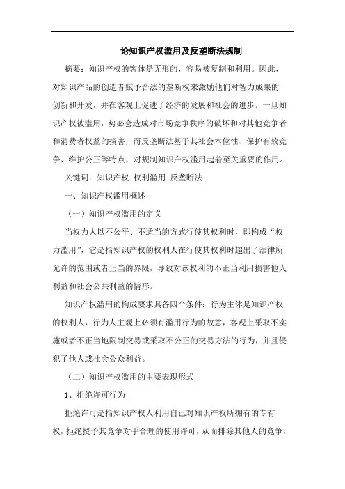 论知识产权滥用及反垄断法规制