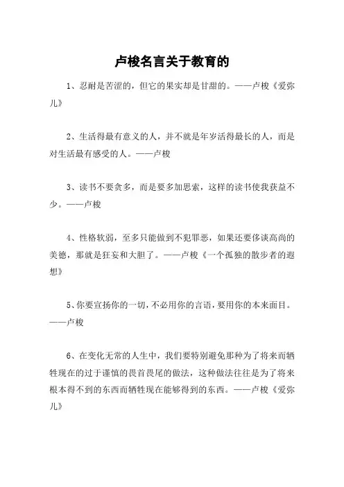 卢梭名言关于教育的