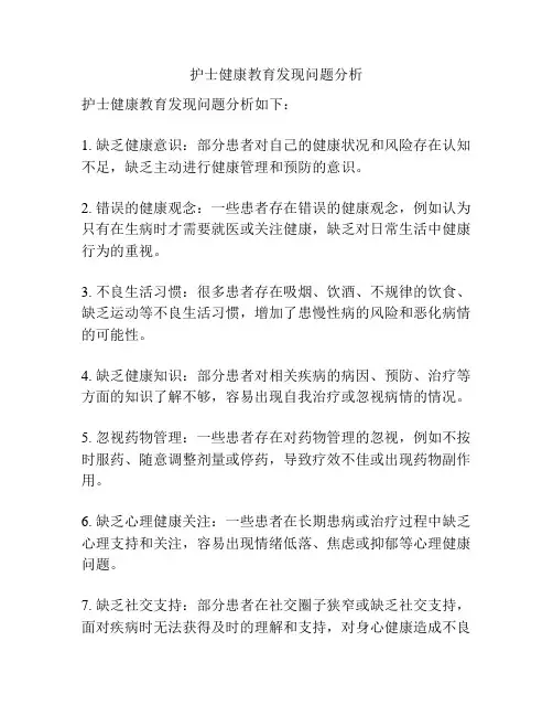 护士健康教育发现问题分析