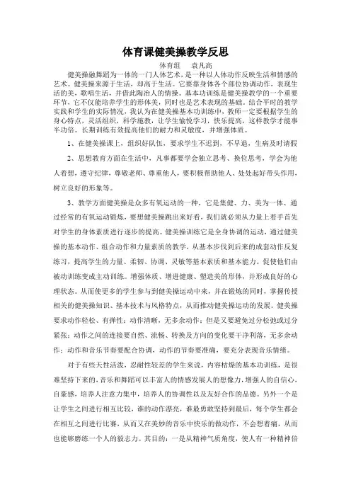 体育课健美操教学反思