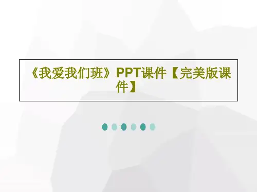 《我爱我们班》PPT课件【完美版课件】共26页