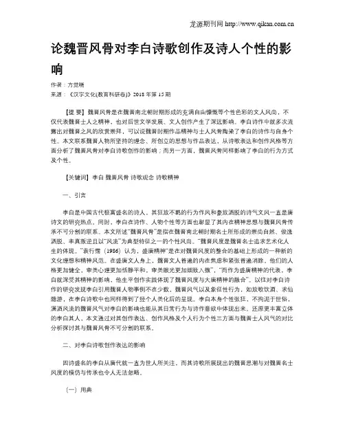 论魏晋风骨对李白诗歌创作及诗人个性的影响