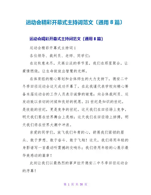 运动会精彩开幕式主持词范文(通用8篇)