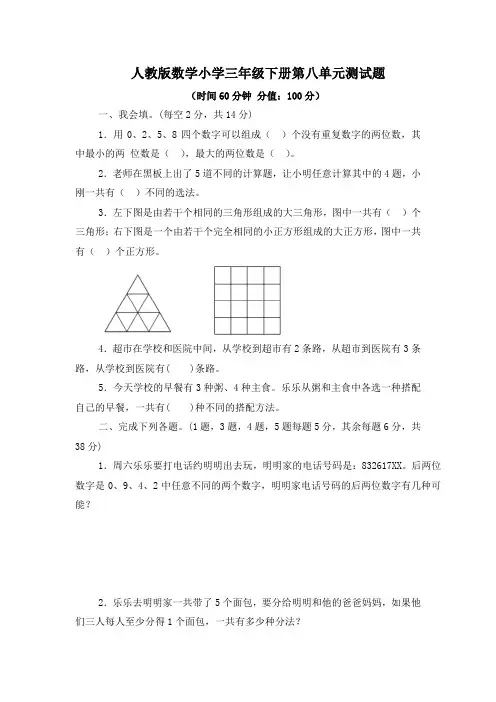 人教版数学小学三年级下册第八单元测试题(有答案)