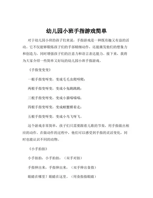 幼儿园小班手指游戏简单