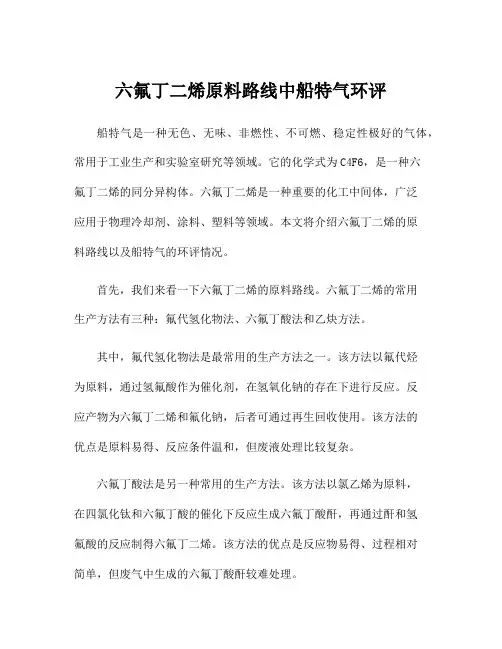 六氟丁二烯原料路线中船特气环评