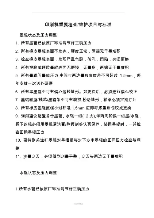 印刷机保养重要检查项目