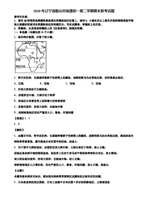 2020年辽宁省鞍山市地理初一第二学期期末联考试题含解析