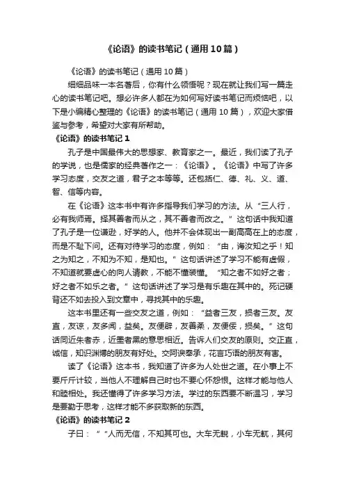 《论语》的读书笔记（通用10篇）