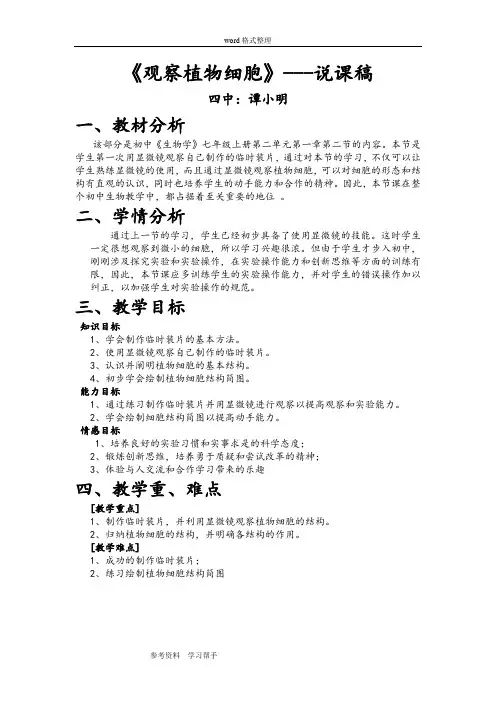 《观察植物细胞》---说课稿