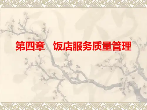 饭店服务质量管理PPT课件