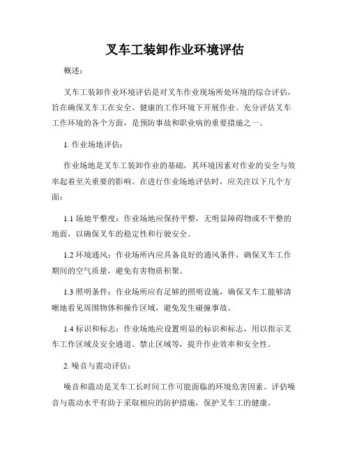 叉车工装卸作业环境评估