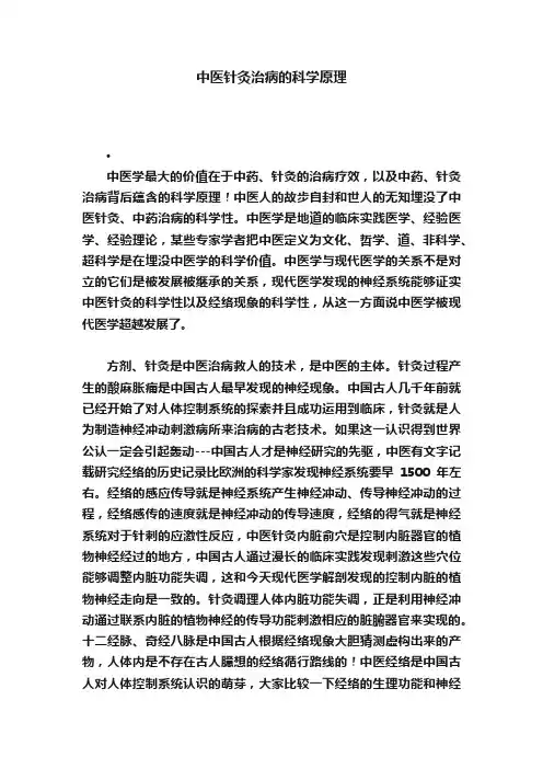 中医针灸治病的科学原理