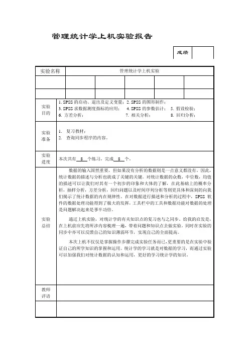 管理统计学上机实验报告