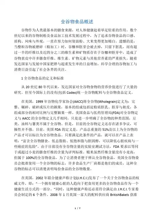 全谷物食品概述