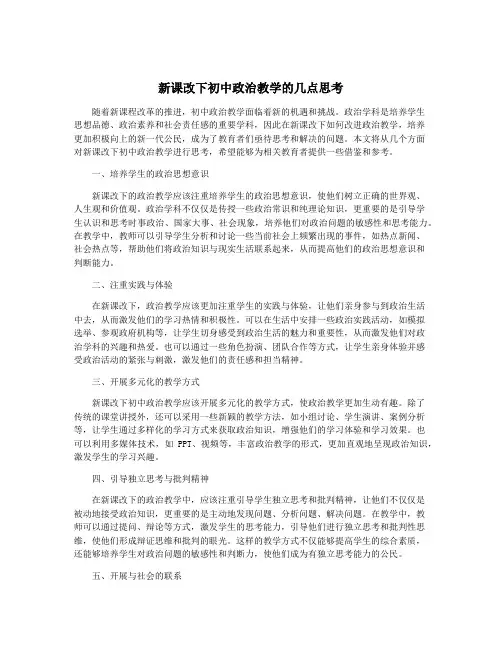 新课改下初中政治教学的几点思考