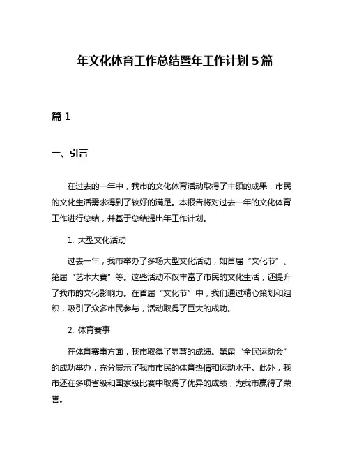 年文化体育工作总结暨年工作计划5篇