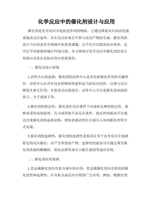 化学反应中的催化剂设计与应用