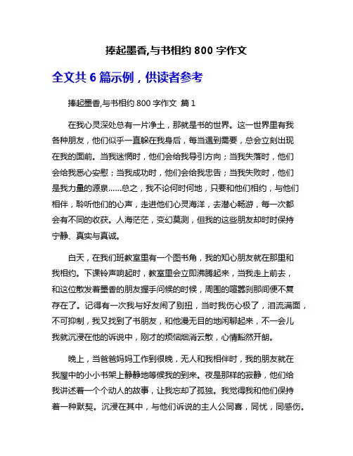 捧起墨香,与书相约800字作文