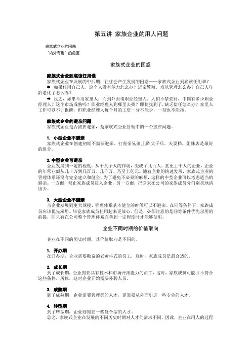 家族企业的用人问题