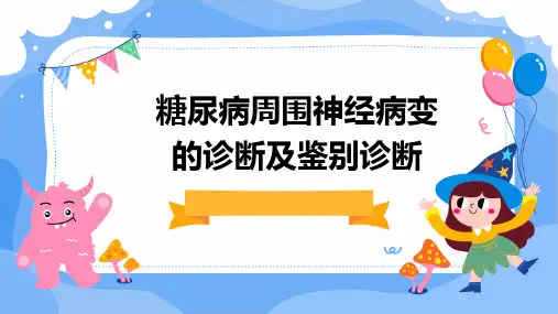 糖尿病周围神经病变的诊断及鉴别诊断