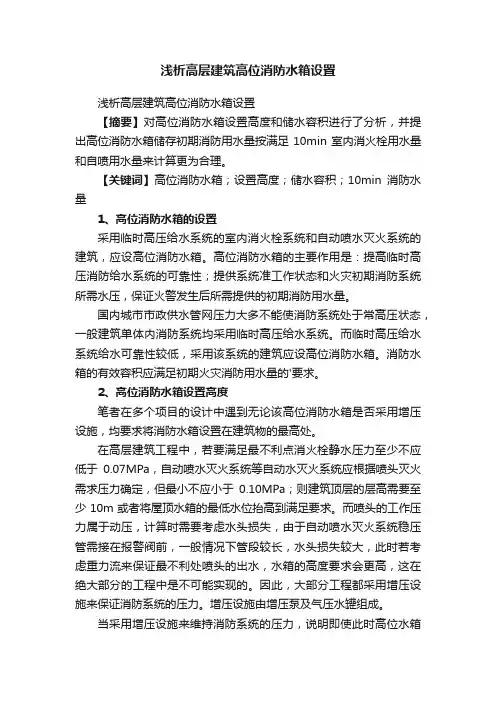 浅析高层建筑高位消防水箱设置