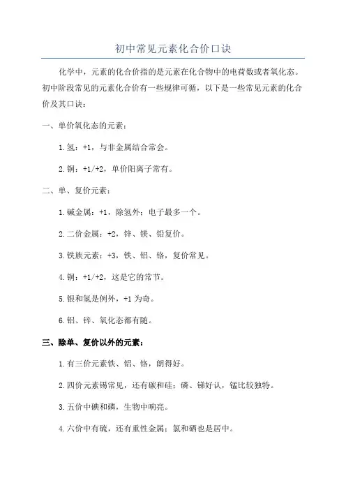初中常见元素化合价口诀