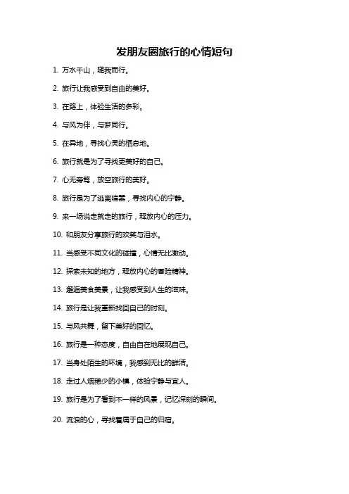 发朋友圈旅行的心情短句