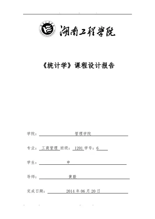 湖南工程学院统计学课程设计报告书
