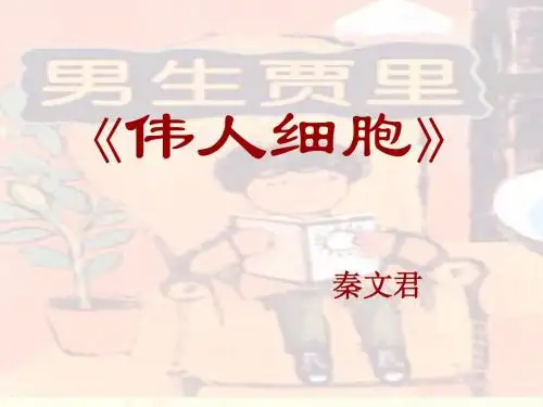 苏教版初中语文七年级上册《伟人细胞》课件