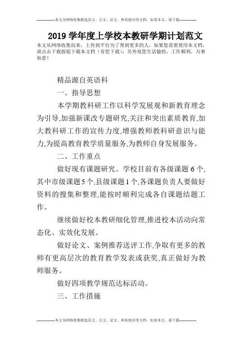 2019学年度上学校本教研学期计划范文