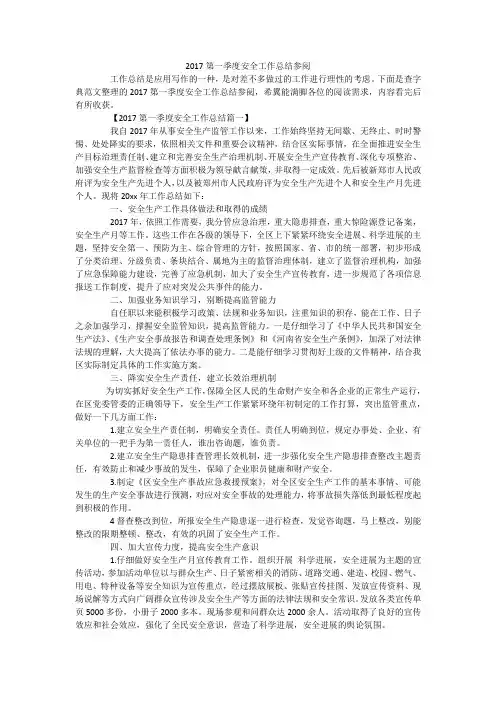 2017第一季度安全工作总结参阅