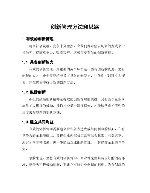 创新管理方法和思路