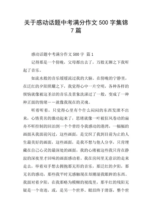 关于感动话题中考满分作文500字集锦7篇