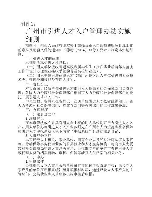 《广州市引进人才入户管理办法实施细则》(穗发改人口〔2014〕10号)