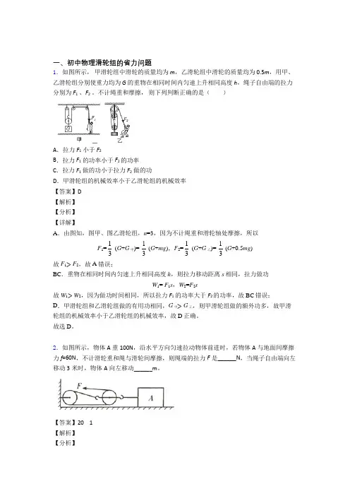 2020-2021【物理】物理一模试题分类汇编——滑轮组的省力问题综合及答案解析