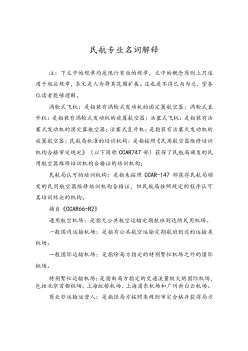 民航专业名词解释汇总