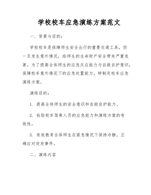 学校校车应急演练方案范文