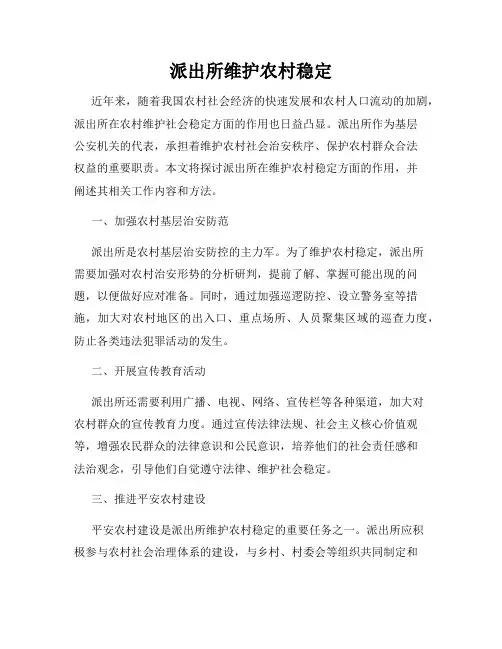 派出所维护农村稳定