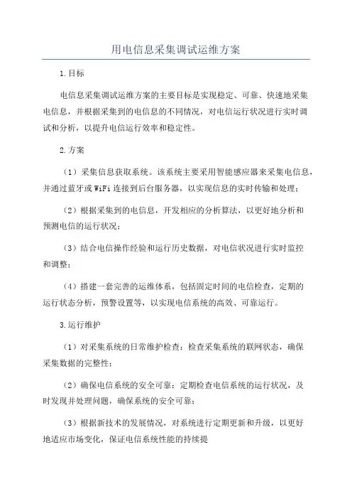 用电信息采集调试运维方案