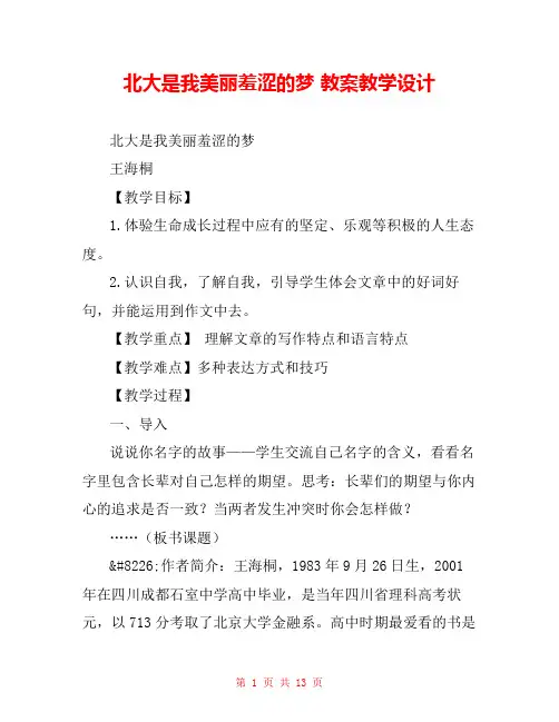 北大是我美丽羞涩的梦 教案教学设计 _1