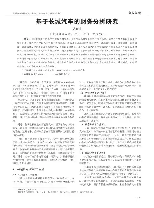 基于长城汽车的财务分析研究