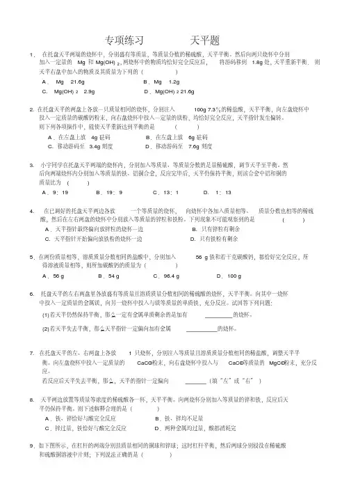 九年级化学中考试题中专项练习天平题鲁教版